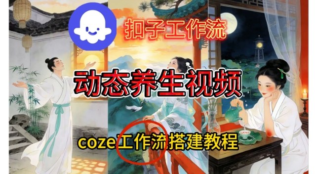 Coze扣子智能体工作流一键生成《健康养生动态》视频，实操搭建教学通俗易懂-紫橙资源网
