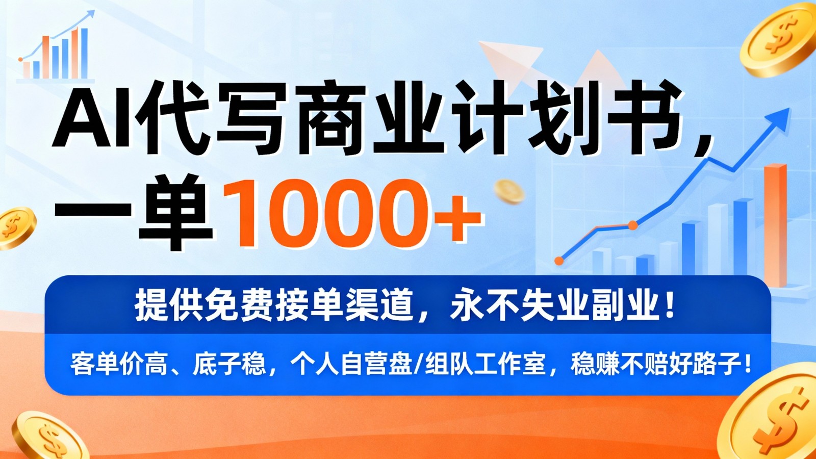 用AI代写商业计划书，一单1000+，提供免费接单渠道，永不失业副业-紫橙资源网