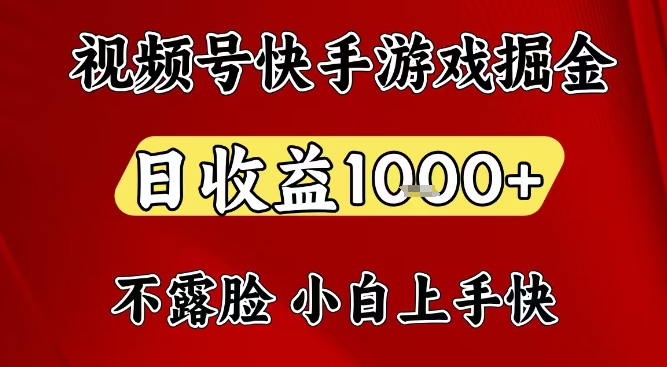 视频号快手平台游戏掘金项目，日收益1k+，一台电脑在家就可以自己创业-紫橙资源网