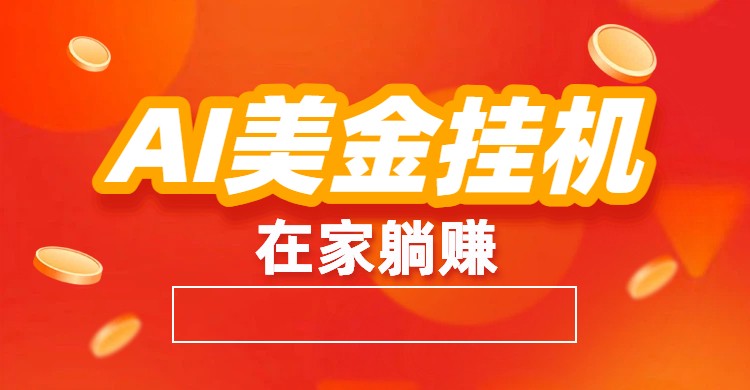 AI美金挂机：全自动赚美金、自动交易、风口项目-紫橙资源网