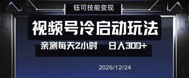 视频号分成计划冷启动玩法亲测每天2小时，0门槛副业项目，单号日入3张-紫橙资源网