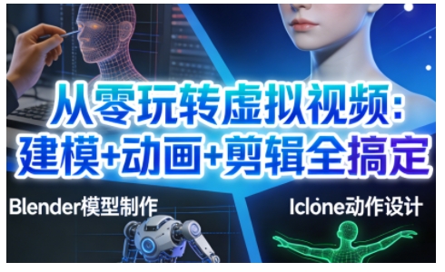 从零玩转虚拟视频：建模+动画+剪辑全搞定，轻松创作出专业级的虚拟视频内容-紫橙资源网