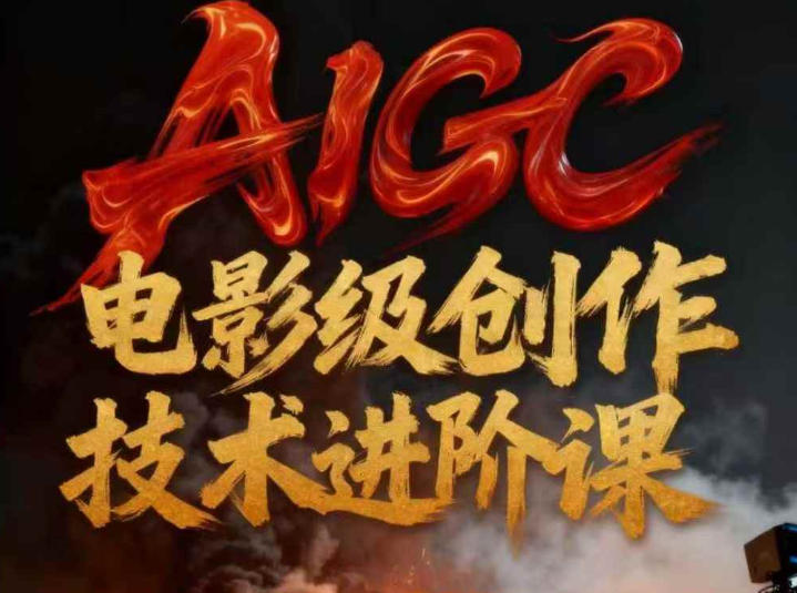 AIGC电影级创作进阶课，技术赋能下的影像革命-紫橙资源网