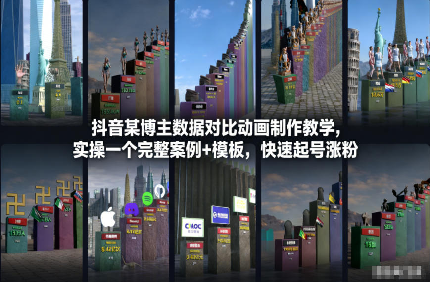 抖音某博主数据对比动画制作教学，实操完整案例+模板，快速起号涨粉-紫橙资源网