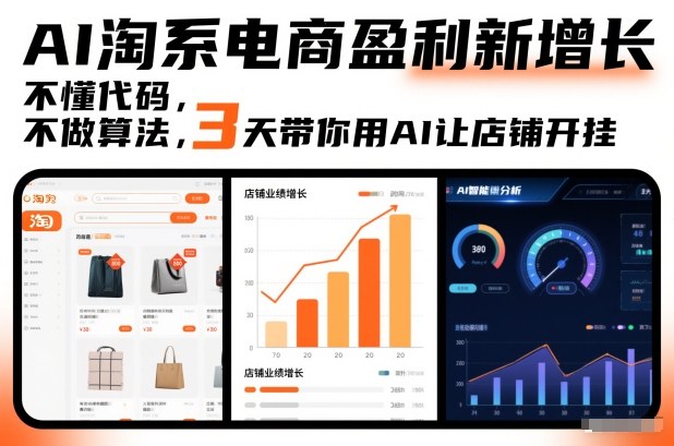 AI淘系电商盈利新增长，不懂代码，不做算法，3天带你用AI让店铺开挂-紫橙资源网