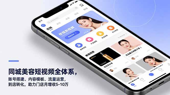 同城美容短视频全体系，账号搭建、内容模板、流量运营，到店转化，助力门店月增收5-10万-紫橙资源网