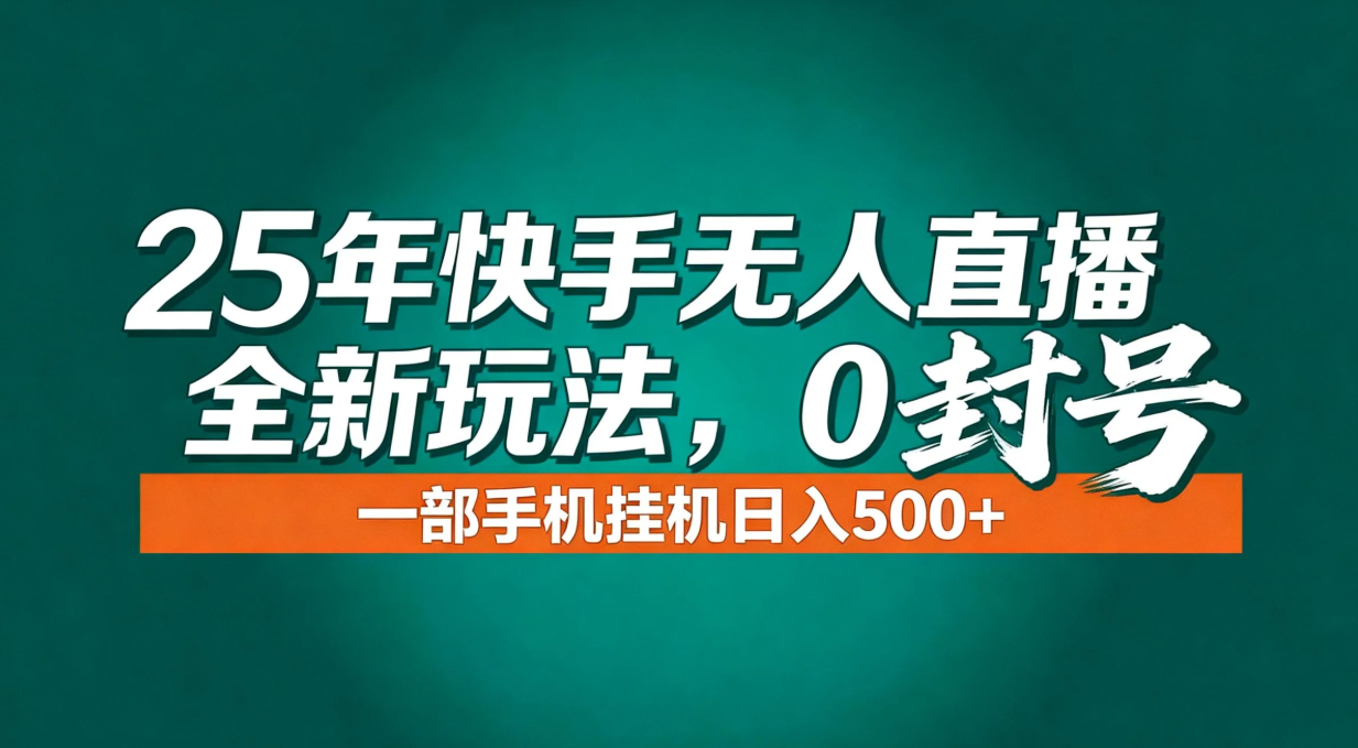 年底流量风口:快手无人直播全新玩法,一部手机挂机日入500+-紫橙资源网