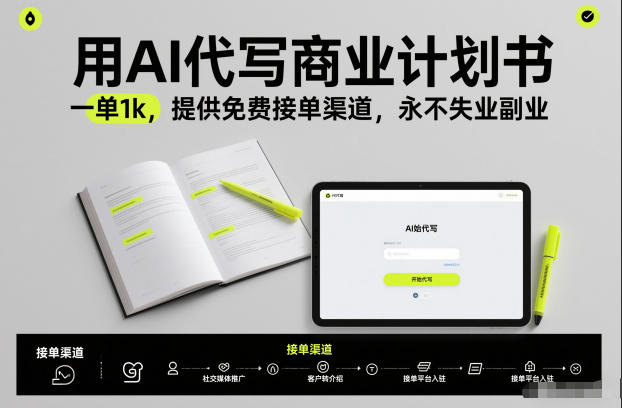 用AI代写商业计划书，一单1k，提供免费接单渠道，永不失业副业-紫橙资源网