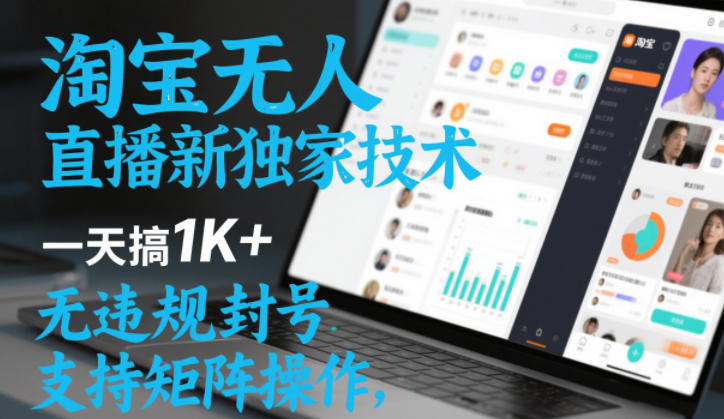 淘宝无人直播最新独家技术，一天搞1K+，无违规封号，支持矩阵操作，长期稳定【内部揭秘】-紫橙资源网