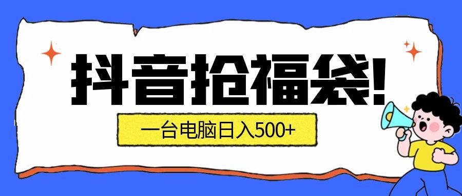 抖音抢福袋挂机项目：自动薅福利，告别手动蹲守！副业增收新姿势！一台电脑日收益500+-紫橙资源网