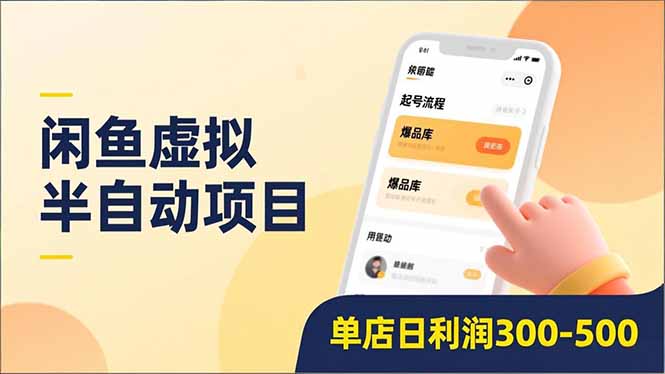 闲鱼虚拟半自动项目,半自动起号、全自动升级、爆品库更新,低门槛复制,单店日利润300-500-紫橙资源网