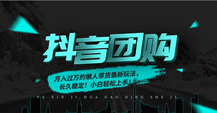 月入过万的抖音团购，懒人带货最新玩法，长久稳定！小白轻松上手！-紫橙资源网