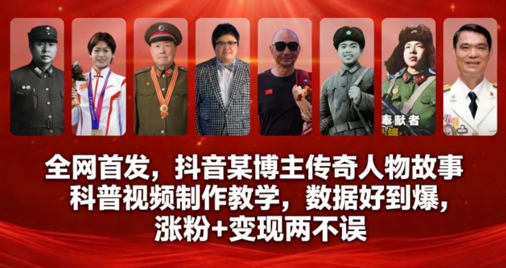 全网首发，抖音某博主传奇人物故事科普视频制作教学，数据好到爆，涨粉+变现两不误-紫橙资源网