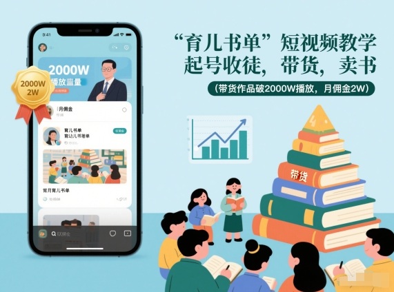 育儿书单短视频教学，起号收徒，带货，卖书（带货作品破2000W播放，月佣金2W）-紫橙资源网