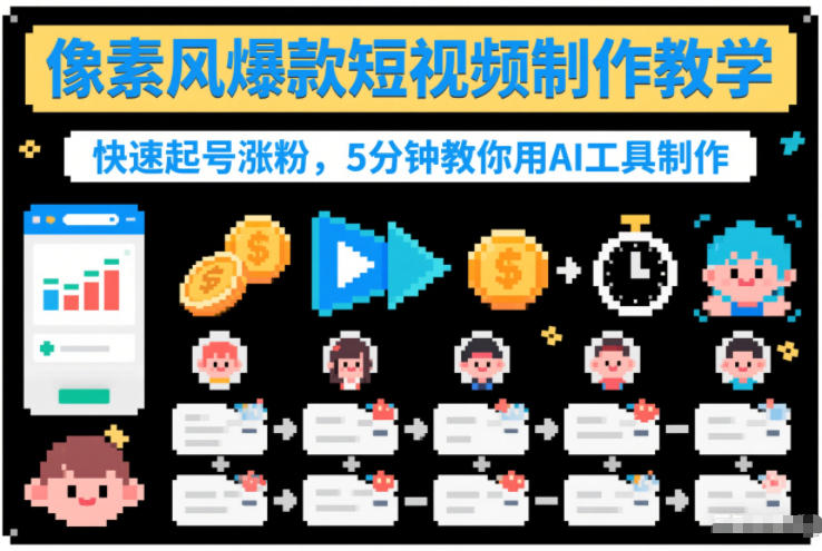 像素风爆款短视频制作教学，快速起号涨粉，5分钟教你用AI工具制作-紫橙资源网
