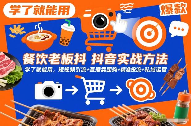 餐饮老板抖音实战方法，学了就能用，短视频引流+直播卖团购+精准投流+私域运营-紫橙资源网