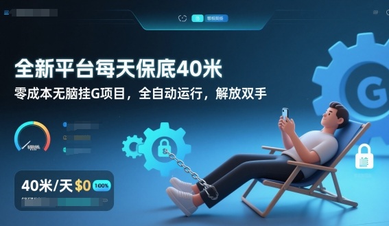 全新平台每天保底40米，零成本无脑挂G项目，全自动运行，解放双手-紫橙资源网