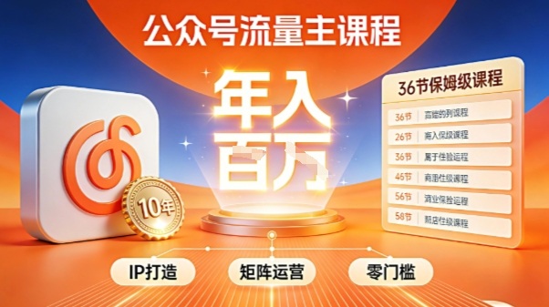 公众号流量主零门槛賺钱秘籍！覆盖全环节实战技巧，IP搭建+矩阵运营，月入几个W-紫橙资源网