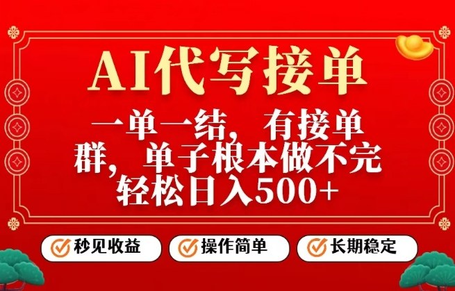 一单一结，单子做不完，轻松日入5张+，AI代写接单，操作简单，长期稳定-紫橙资源网