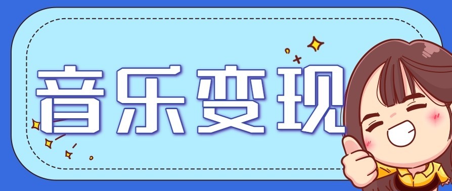 音乐号赚钱攻略新玩法：操作简单，一天3张，每天2小时（附详细操作教程）-紫橙资源网