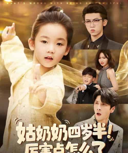 姑奶奶四岁半！厉害点怎么了＆萌娃四岁半，下山成团宠了（82集全）焦雨田＆张洪洲-紫橙资源网