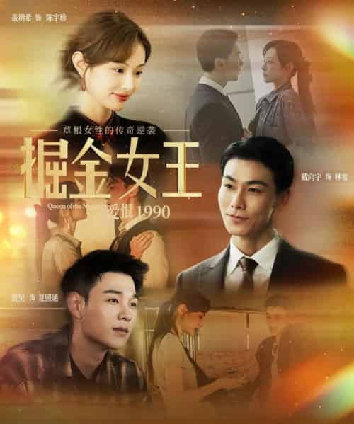 掘金女王之爱恨1990（91集全）戴向宇＆盖玥希-紫橙资源网