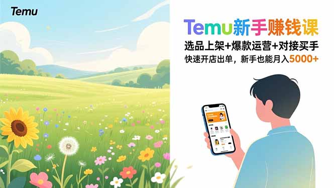 Temu新手赚钱课，选品上架+爆款运营+对接买手，快速开店出单，新手也能月入5000+-紫橙资源网
