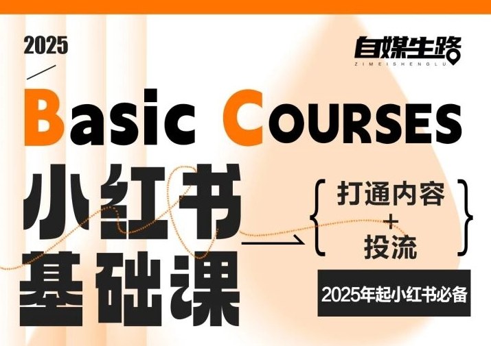 自媒生路小红书基础课,打通内容+投流,2025年起小红书必备-紫橙资源网