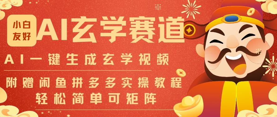 AI一键生成命理风水玄学视频，一刀不剪无需剪辑，30S一条，一天上百条，可批量可矩阵，流量财富嘎猛-紫橙资源网