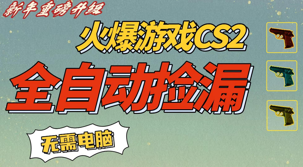 CS2交易市场全自动捡漏賺钱，新年好项目，无需玩游戏，一部手机轻松日入5张，稳定副业-紫橙资源网