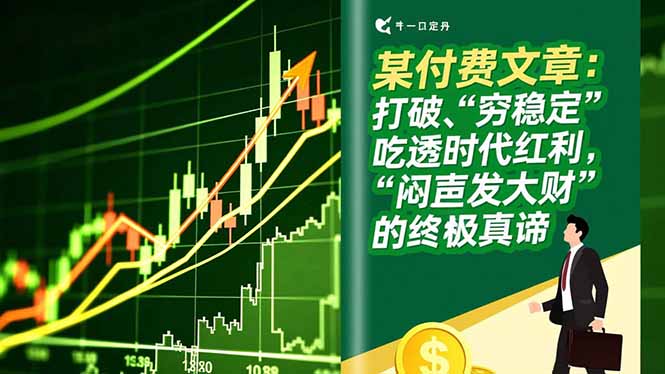 某付费文章：打破“穷稳定”，吃透时代红利，“闷声发大财”的终极真谛-紫橙资源网