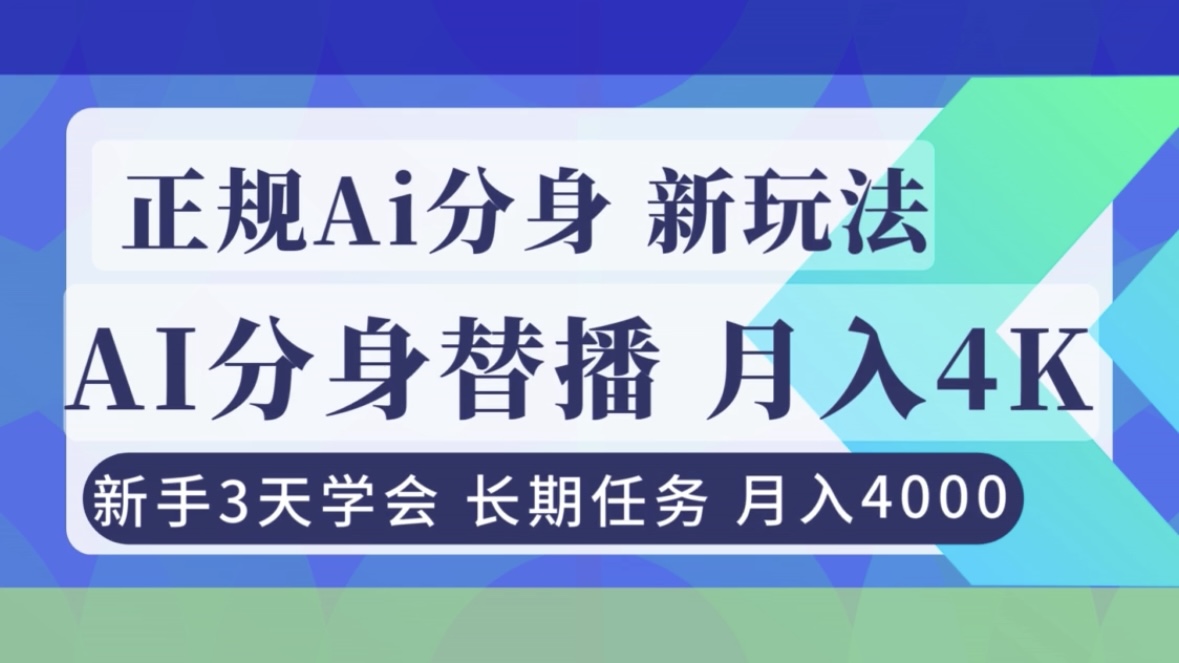 正规Ai分身直播，月入4000+，新手3天学会！-紫橙资源网