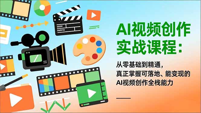 AI视频创作实战课程：从零基础到精通，真正掌握可落地、能变现的AI视频创作全栈能力-紫橙资源网