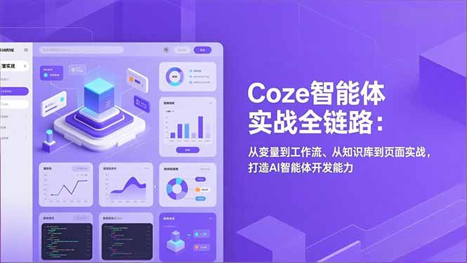 Coze智能体实战全链路：从变量到工作流、从知识库到页面实战，打造AI智能体开发能力-紫橙资源网