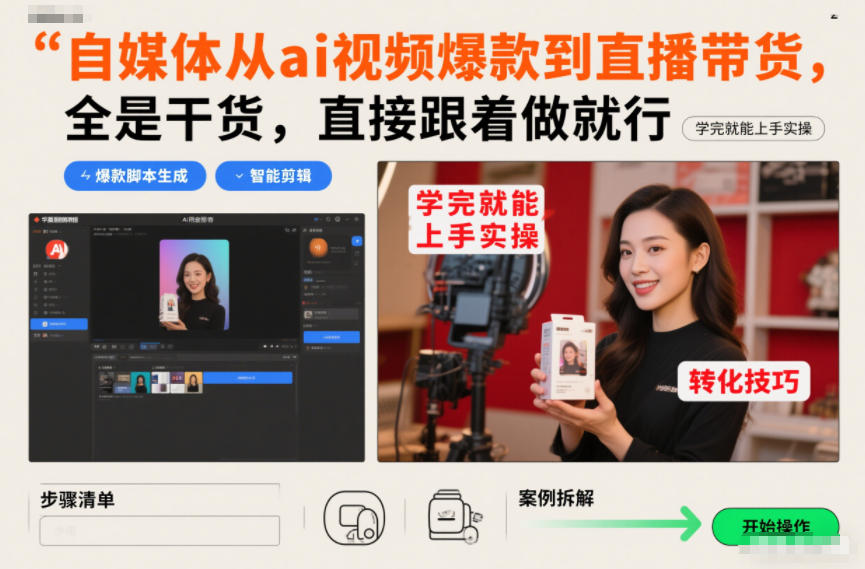 自媒体从ai视频爆款到直播带货，全是干货，直接跟着做就行，学完就能上手实操-紫橙资源网