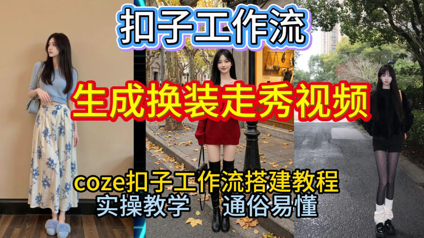 Coze扣子工作流一键生成换装走秀视频，2026保姆级搭建教程来啦，直接生成换装走秀视频全流程-紫橙资源网