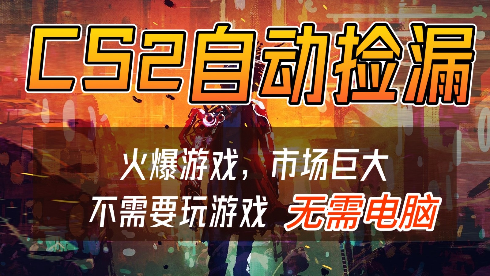 CS2游戏交易市场自动捡漏赚钱，开年王炸项目，无需电脑，一部手机轻松日入500+-紫橙资源网