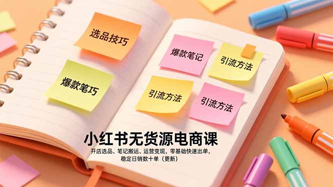 小红书无货源电商课，开店选品、笔记搬运、运营变现，零基础快速出单，稳定日销数十单（更新）-紫橙资源网