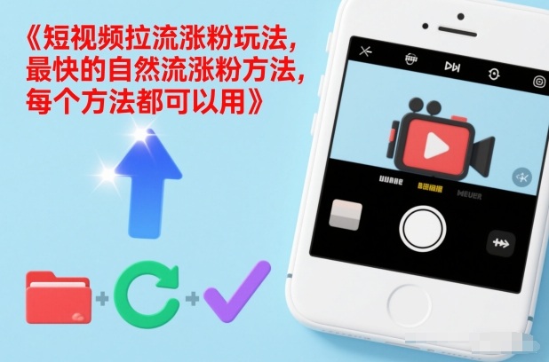 短视频拉流涨粉玩法，最快的自然流涨粉方法，每个方法都可以用-紫橙资源网