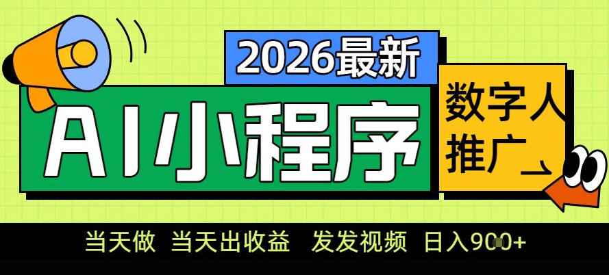 0门槛副业首选！小程序AI数字人推广，让你轻松实现经济独立-紫橙资源网