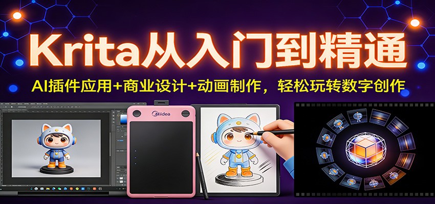 Krita从入门到精通：AI插件应用+商业设计+动画制作，轻松玩转数字创作-紫橙资源网