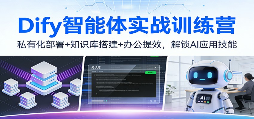 Dify智能体实战训练营：私有化部署+知识库搭建+办公提效，解锁AI应用技能-紫橙资源网