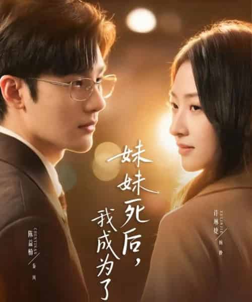 妹妹死后，我成为了她（62集全）许琳婕＆陈益楠-紫橙资源网