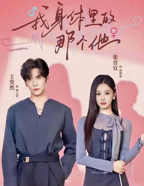 我身体里的那个他（70集全）王奕然＆张晋宜-紫橙资源网