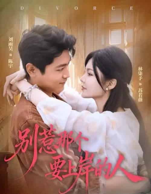 别惹那个要上岸的人（81集全）刘雨昊＆林柒予-紫橙资源网