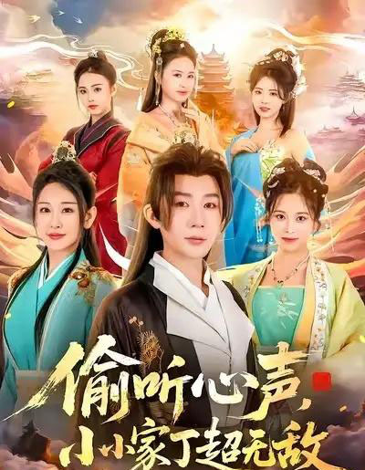 偷听心声，小小家丁超无敌（65集全）王艺鑫＆金文君＆孙烟岚-紫橙资源网