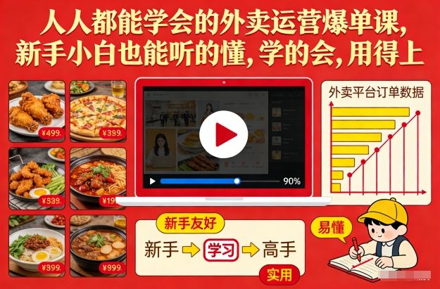 人人都能学会的外卖运营爆单课，新手小白也能听的懂，学的会，用得上-紫橙资源网