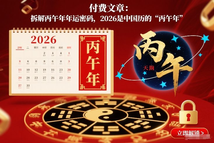 付费文章：拆解丙午年年运密码，2026是中国历的“丙午年”-紫橙资源网