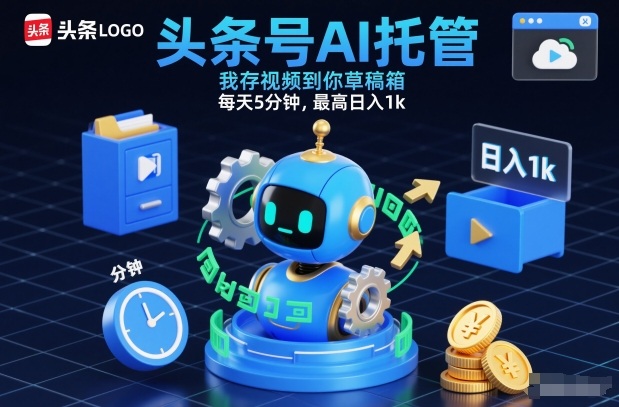 头条号AI托管，我存视频到你草稿箱，每天5分钟，最高日入1k-紫橙资源网