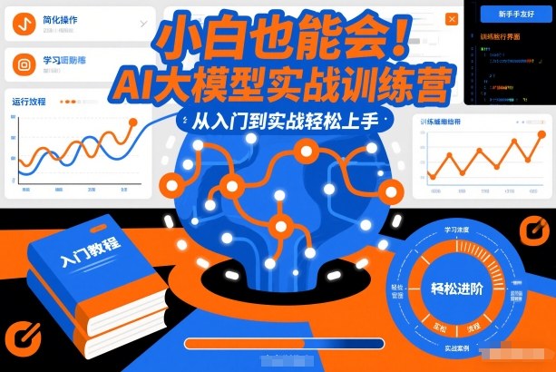 小白也能会！AI大模型实战训练营，从入门到实战轻松上手-紫橙资源网